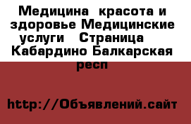 Медицина, красота и здоровье Медицинские услуги - Страница 2 . Кабардино-Балкарская респ.